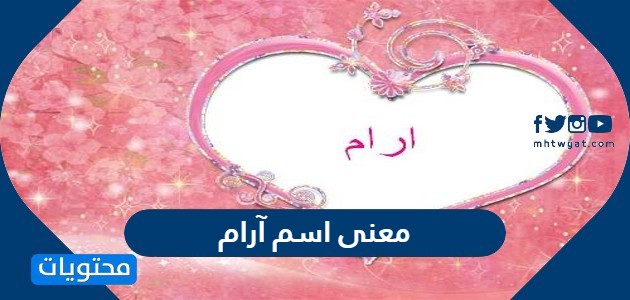 معنى اسم آرام وصفات حامل الاسم وحكم التسمية به في الإسلام - موقع محتويات