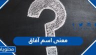 معنى اسم آفاق وصفات حاملة الاسم وحكم التسمية به في الإسلام