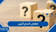 معنى اسم أجين وصفات حامل الاسم وحكم التسمية به في الإسلام