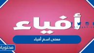 معنى اسم أفياء وصفات حامل الاسم وحكم التسمية به في الإسلام