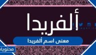 معنى اسم ألفريدا وصفات حامل الاسم وحكم التسمية به في الإسلام