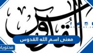معنى اسم الله القدوس