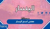 معنى اسم اليسار وصفات حامل الاسم وحكم التسمية به في الإسلام
