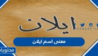 معنى اسم ايلان وصفات حامل الاسم