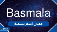 معنى اسم بسملة وصفات حامل الاسم وحكم التسمية به في الإسلام