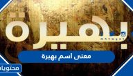 معنى اسم بهيرة وصفات حامل الاسم وحكم التسمية به في الإسلام