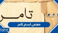 معنى اسم تامر وصفات حامل الاسم