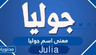 معنى اسم جوليا وصفات حامل الاسم وحكم التسمية به في الإسلام