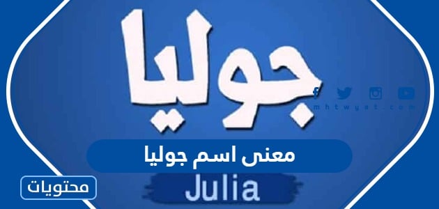 معنى اسم جوليا وصفات حامل الاسم وحكم التسمية به في الإسلام