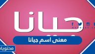 معنى اسم جيانا وصفات حامل الاسم وحكم التسمية به في الإسلام