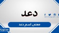 معنى اسم دعد وصفات حاملة الاسم وحكم التسمية به في الإسلام