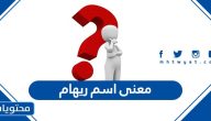 معنى اسم ريهام وحكم التسمية به في الإسلام