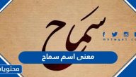 معنى اسم سماح وصفات حاملة الاسم وحكم التسمية به في الإسلام