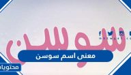 معنى اسم سوسن وحكم التسمية به في الإسلام