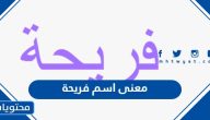 معنى اسم فريحة وحكم التسمية به في الإسلام