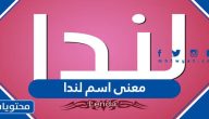 معنى اسم لندا وصفات حامل الاسم وحكم التسمية به في الإسلام