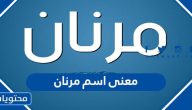 معنى اسم مرنان وصفات حامل الاسم وحكم التسمية به في الإسلام