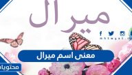 معنى اسم ميرال وصفات حامل الاسم وحكم التسمية به في الإسلام
