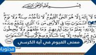 معنى القيوم في آية الكرسي