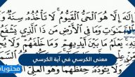 معنى الكرسي في آية الكرسي