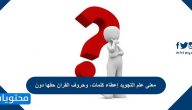 معنى علم التجويد إعطاء كلمات، وحروف القران حقها دون…….