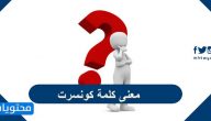 معنى كلمة كونسرت بالعربية
