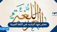 معنى مهد الرشيد في اللغة العربية