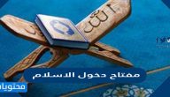 مفتاح دخول الاسلام