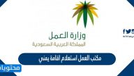 مكتب العمل استعلام اقامة يمني