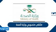 ملتقى منسوبي وزارة الصحة في جميع مناطق المملكة