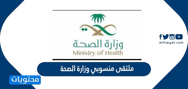 ملتقى منسوبي وزارة الصحة في جميع مناطق المملكة