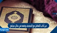 من آداب التعامل مع المصحف وضعه في مكان مرتفع
