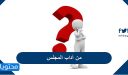 من آداب المجلس