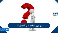 من أبرز خلفاء الدولة الأموية