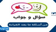 من أسئلة ما بعد القراءة