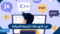 من اشهر لغات البرمجة الاجرائية