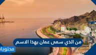 من الذي سمى عمان بهذا الاسم