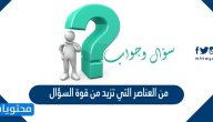 من العناصر التي تزيد من قوة السؤال