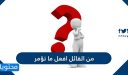 من القائل إفعل ما تؤمر