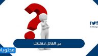من القائل لاقتلنك في القران الكريم