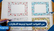من القواعد الفنية لزخرفة الاطارات
