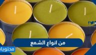 من انواع الشمع