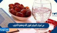 من ثمرات الصيام تقوى الله ومغفرة الذنوب
