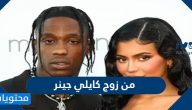 من زوج كايلي جينر