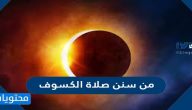من سنن صلاة الكسوف