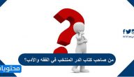 من صاحب كتاب الدر المنتخب في الفقه والأدب؟