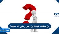 من صفات عبدالله بن عمر رضى الله عنهما