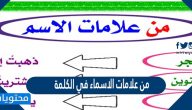 من علامات الاسماء في الكلمة
