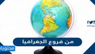 من فروع الجغرافيا