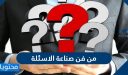 من فن صناعة الاسئلة